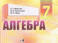 Скачати  Алгебра  7           Мерзляк А.Г. Полонский В.Б. Якир М.С.     Підручники Україна
