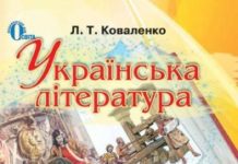 Скачати  Українська література  6           Коваленко Л.Т.       Підручники Україна