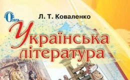Скачати  Українська література  6           Коваленко Л.Т.       Підручники Україна