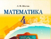 Скачати  Математика  4           Шостак Л.Ф.       Підручники Україна