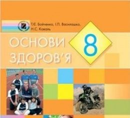 Скачати  Основи здоров'я  8           Бойченко Т.Е. Василашко И.П. Коваль Н.С.     Підручники Україна