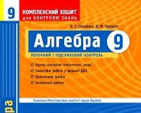 Скачати  Алгебра  9           Стадник Л.Г. Роганін О.М.      ГДЗ Україна