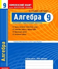 Скачати  Алгебра  9           Стадник Л.Г. Роганін О.М.      ГДЗ Україна