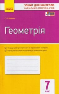 Скачати  Геометрія  7           Бабенко С.П.       ГДЗ Україна