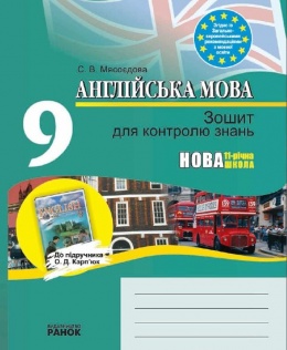 Скачати  Англійська мова  9           Мясоєдова С.В.       Підручники Україна