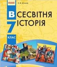Скачати  Всесвітня історія  7           Д'ячков С.В.       Підручники Україна