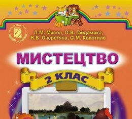 Скачати  Мистецтво  2           Масол Л.М.       Підручники Україна