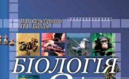 Скачати  Біологія  8           Серебряков В.В. Балан П.Г.      ГДЗ Україна