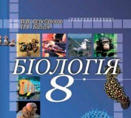 Скачати  Біологія  8           Серебряков В.В. Балан П.Г.      ГДЗ Україна