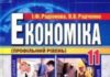 Скачати  Економіка  11           Радіонова І.Ф. Радченко В.В.      Підручники Україна