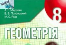 Скачати  Геометрія  8           Мерзляк А.Г. Полонський В.Б. Якір М.С.     Підручники Україна