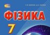 Скачати  Фізика  7           Засєкіна Т.М. Засєкін Д.O.      Підручники Україна
