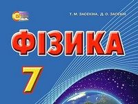 Скачати  Фізика  7           Засєкіна Т.М. Засєкін Д.O.      Підручники Україна