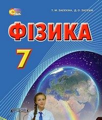 Скачати  Фізика  7           Засєкіна Т.М. Засєкін Д.O.      ГДЗ Україна