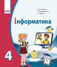 Скачати  Інформатика  4           Корнієнко М.М. Крамаровська С.М. Зарецька І.Т.     Підручники Україна