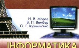 Скачати  Інформатика  9           Морзе Н.В. Вембер В.П. Кузьмінська О.Г.     ГДЗ Україна