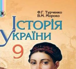 Скачати  Історія України  9           Турченко Ф.Г. Мороко В.М.      Підручники Україна