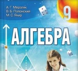 Скачати  Алгебра  9           Мерзляк А.Г. Полонский В.Б. Якир М.С.     Підручники Україна