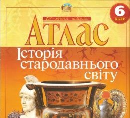Скачати  Історія стародавнього світу  6                  Підручники Україна