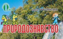 Скачати  Природознавство  3           Грущинська І.       Підручники Україна