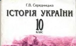 Скачати  Історія України  10           Середницька Г.В.       Підручники Україна
