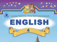 Скачати  Англійська мова  4           Калініна Л.В. Самойлюкевич І.В.      Підручники Україна