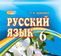 Скачати  Русский язык  6           Давидюк Л.В.       Підручники Україна