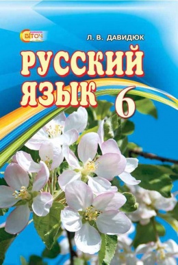 Скачати  Русский язык  6           Давидюк Л.В.       Підручники Україна