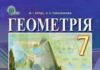Скачати  Геометрія  7           Бурда М.І. Тарасенкова Н.А.      Підручники Україна