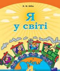Скачати  Я у світі  4           Бібік Н.М. Бойченко Т.Є. Коваль Н.С. Манюк А.И.    Підручники Україна