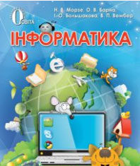 Скачати  Інформатика  4           Морзе Н.В. Барна О.В. Большакова І.О. Вембер В.П.    Підручники Україна