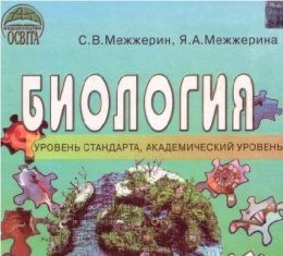 Скачати  Биология  11           Межжерин С.В. Межжерина Я.А.      Підручники Україна