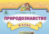 Скачати  Природознавство  4           Гільберг Т.Г. Сак Т.В.      Підручники Україна