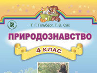 Скачати  Природознавство  4           Гільберг Т.Г. Сак Т.В.      Підручники Україна