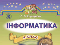 Скачати  Інформатика  4           Коршунова О.В.       Підручники Україна