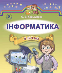 Скачати  Інформатика  4           Коршунова О.В.       Підручники Україна