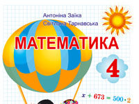 Скачати  Математика  4           Заїка А. Тарнавська С.      Підручники Україна
