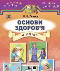 Скачати  Основи здоров'я  4           Гнатюк О.В.       Підручники Україна