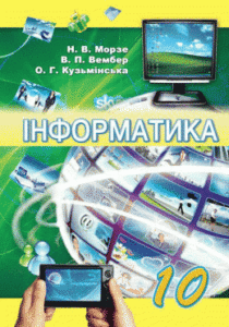 Скачати  Інформатика  10           Морзе Н.В. Вембер В.П.      Підручники Україна