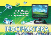 Скачати  Інформатика  10           Морзе Н.В. Вембер В.П.      Підручники Україна