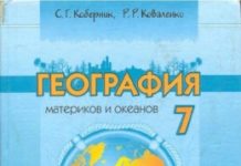 Скачати  География  7           Коберник С.Г. Коваленко Р.Р.      Підручники Україна