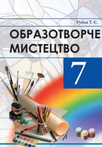 Скачати  Образотворче мистецтво  7           Рубля Т.Є.       Підручники Україна