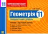 Скачати  Геометрія  11           Роганін       Підручники Україна