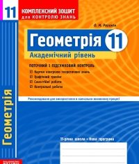 Скачати  Геометрія  11           Роганін       Підручники Україна