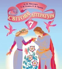 Скачати  Світова література  7           Ніколенко О.М. Конєва Т.М. Орлова О.В.     Підручники Україна