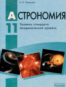 Скачати  Астрономия  11           Пришляк М.П.       Підручники Україна