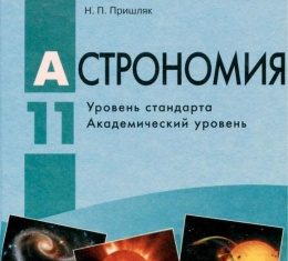 Скачати  Астрономия  11           Пришляк М.П.       Підручники Україна