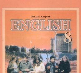 Скачати  Англійська мова  8           Карп’юк О.Д.       ГДЗ Україна