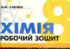 Скачати  Хімія  8           Савчин       Підручники Україна