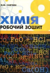 Скачати  Хімія  8           Савчин       Підручники Україна